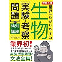 【駿台】『生物S Part2　佐野芳史師　第1回授業ノート』　　+α Amazon.co.jp: 難関大入試 佐野芳史・河崎健吾の 生物[生物基礎・生物